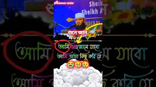 😭 আমি জাহান্নামে যাবো আমি এতো কিছু করি যে varilvideo waz mijanurrahmanajhari [upl. by Elaynad]