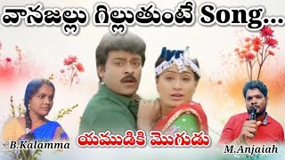 Vanajallu Gilluthunte Song  Yamudiki Mogudu Movie  My Version  Anji The Singer  Chiranjeevi [upl. by Nosemyaj]