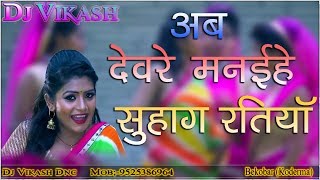 Ab Deware manaihe suhag Ratiya  अब देबरे मनई हे सुहाग रतिया  Latest Bhojpuri Songs [upl. by Shiff]