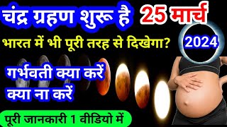 चंद्र ग्रहण शुरू होने वाला है 25 मार्च 202425 March 2024 chandragrahan Timing in India [upl. by Kelcie]