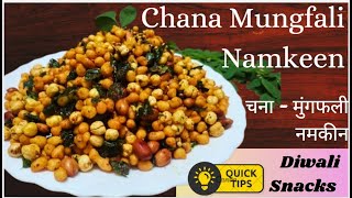 चना  मुंगफली नमकीन  Crispy Chana Mungfali Namkeen Recipe  Easy amp Healthy Snack [upl. by Justinian]