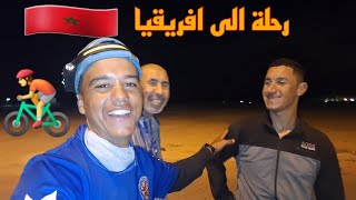 وصول مدينة الداخلة 🏜 vlog8🚴🇲🇦 [upl. by Dulcine]