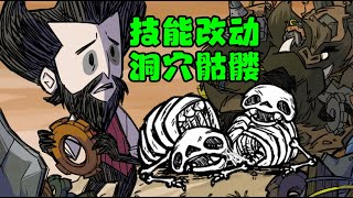 【饥荒联机DST更新】地洞惊现神秘情侣骷髅，角色技能树获优化加强，更新详解！ [upl. by Gaillard570]