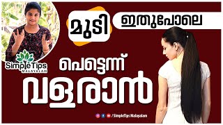 Herbal Hair Oil for Fast Hair Growth  SimpleTips Malayalam [upl. by Okihcas455]