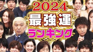 2024年最強運ランキング [upl. by Lewes]