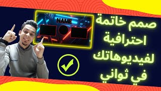 صمم خاتمة احترافية لفيديوهاتك في ثواني panzoid [upl. by Ibbor957]