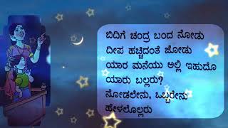 🌙4th STD 2nd language Kannada 13poem BIDIGE CHANDRA BANDA NODU Part2೪ನೇ ವರ್ಗ ಬಿದಿಗೆ ಚಂದ್ರ ಬಂದ ನೋಡು [upl. by Intisar736]