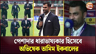 ভারত সিরিজ দিয়েই পাকাপোক্ত ধারাভাষ্যে তামিম  Tamim Iqbal Commentary  Channel 24 [upl. by Anilehs]