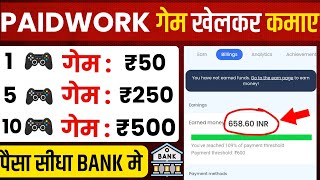 1 गेम ₹50🤑 paidwork withdrawal proof  paidwork se paise kaise kamaye  paid work app payment proof [upl. by Nibuz]