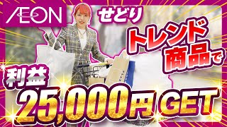 【イオンモールせどり】初心者におすすめな仕入れ先！週末稼働で利益25000円 [upl. by Ynnos]