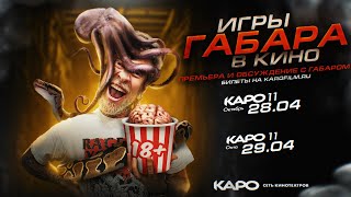 ИГРЫ ГАБАРА В КИНО 5 СЕЗОН [upl. by Redyr]