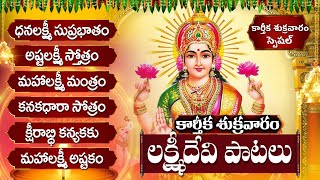 అష్టలక్ష్మి స్తోత్రం  ధనలక్ష్మి సుప్రభాతం  Karthika Masam Friday Lakshmi Telugu Bhakti Songs [upl. by Blaze]