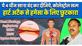 कोलेस्ट्रोल और हार्ट की प्रॉब्लम हमेसा के लिए खत्म  Heart Blockage Treatment  Rajiv Dixit [upl. by Aenehs]