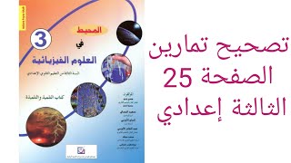 تصحيح تمارين الصفحة 25 من كتاب المحيط في العلوم الفيزيائية للسنة الثالثة اعدادي [upl. by Ordisy]