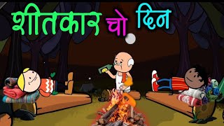 भारा बुता चो शीत।। bhara buta cho shit ।। halbi comedy video [upl. by Avle856]