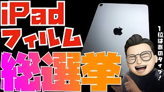 【8956名に聞きました！】iPadのフィルムはどのタイプを使っていますか？→意外な製品が１位でした！！【ノングレア？グレア？ペーパーライク？裸派？】 [upl. by Quentin]