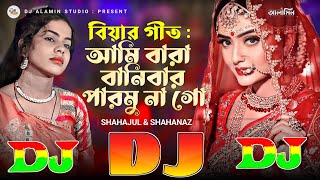 আমি বারা বানিবার পারমুনা গো  বিয়ার গীত DJ Gan TikTok Viral Remix 🔥 Raja Ghuriya Biya Koro Tumi Go [upl. by Aikmat267]