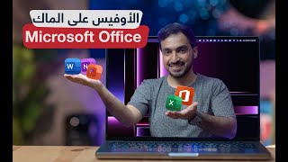 مايكروسوفت اوفيس على الماك كل ماتود معرفته وشرح البديل المجاني Microsoft Office on Mac [upl. by Arriec]