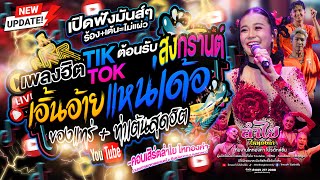 เพลงสงกรานต์2567 เอิ้นอ้ายแหน่เด้อ  ของแทร่  เพลงฮิตTiktok l คอนเสิร์ตลำไย ไหทองคำ จอุบลราชธานี [upl. by Simon741]