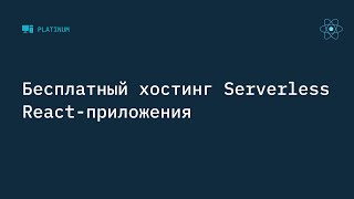 Бесплатный хостинг Serverless React приложения [upl. by Thilda]