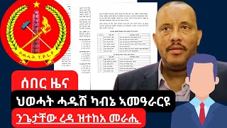 ሰበር ዜና  ህወሓት ሓዱሽ ካቢኔን ኣመሓደርቲ ዞባታትን ሸይሙ  ዝወረዱን ዝደየቡን መራሕቲ ዝርዝር  ንጌታቸው ዝትክእ መራሒ   getachewreda [upl. by Ellenor]