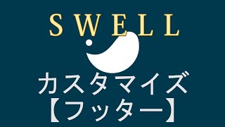 WordPressテーマ【SWELL カスタマイズ「フッター」】 [upl. by Branham]