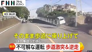 【独自】なぜ？突然歩道に侵入し斜面に激突…バックで車道に戻る 埼玉・狭山市 [upl. by Arlin]