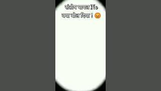 Video  Santosh pagal ne kya bol diya  😡  New Video  trendingshorts funny shorts [upl. by Ymas]