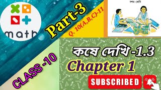 Class 10 math kose dekhi 13 Part3akchal bisisto dighat samikaran class 10 chapter1কষে দেখি 13 [upl. by Shiroma]