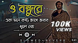 O Bondhu Re ও বন্ধু রে  Aka mone kosto jage jobab khuje dei Sad lofi Bangla song banglalofisong [upl. by Esyak521]