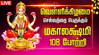 🔴LIVE SONG  வெள்ளிக்கிழமை செல்வத்தை பெருக்கும் மகாலட்சுமி 108 போற்றி MAHALAKSHMI 108 Potri Tamil [upl. by Llezniuq121]