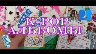 📼Музыкальные 🌸kpop альбомы🌸Распаковка бумажных сюрпризов🔮 Бумажная Венера [upl. by Yerac]