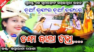 ଡଙ୍ଗା ବାଲା ହୋ  DANGA BALA HO  SWAPNARANI JOSHI NEW SAMBALPURI BHAJAN BHAJANHIGHLIGHT [upl. by Damali]