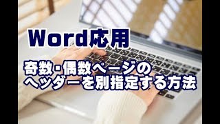 Word応用講座 22 奇数・偶数ページのヘッダーを別指定する方法 [upl. by Sirehc]