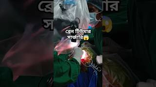 ব্রেন টিউমার সার্জারি😱  CDSIMER HOSPITAL  BANGALORE  NEURO  TREATMENT [upl. by Ani]