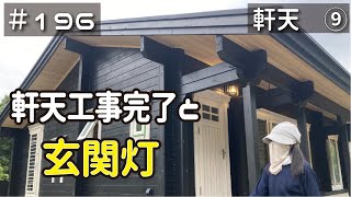 ≪週末DIYから始める移住への道≫ ＃196 遂に完了！2ヶ月掛かった軒天工事。そして玄関が優しく照らされる。（軒天工事 その9） ≪アラフィフ開拓≫ [upl. by Nosyt803]