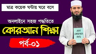 কুরআন শিক্ষা পর্ব ১  quran shikkha class 1  কুরআন শিক্ষার সহজ পদ্ধতি  কোরআন শিক্ষা কোর্স [upl. by Byers]