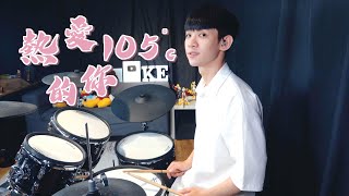 阿肆 【熱愛105°C的你】DRUM COVER BY 李科穎KE 爵士鼓 [upl. by Leila736]