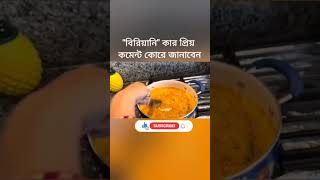 আপনার পছন্দের খাবার কী probaseghorkonna  Amazon product link in Description [upl. by Hploda]