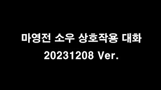 마영전인연소우 캐릭터들 간 상호대화 보이스 20231208 Ver 테스트서버 [upl. by Joel]