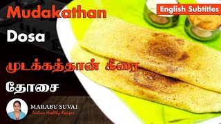 Mudakathan Keerai Dosai  Mudakathan Dosai in Tamil English Subs [upl. by Penrod]