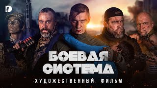 Боевая система Премьера Военная драма Боевик Русский фильм 2023 о спецназе [upl. by Aynik]