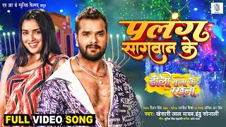 Palang Sagwan Ke  Khesari Lal Yadav Aamrapali Dubey  Doli Saja Ke Rakhna  FULL SONG  Movie Song [upl. by Hindorff]