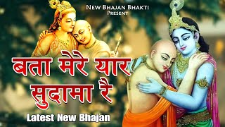 Bata Mere Yaar Sudama Re बता मेरे यार सुदामा रे Krishna Bhajan  Bhakti Song  2023 [upl. by Carson697]