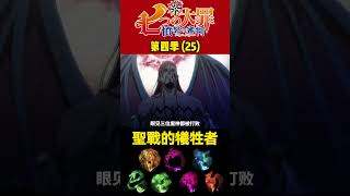 七大罪 第四季25 聖戰的犧牲者 動漫解說 七大罪 [upl. by Reger54]