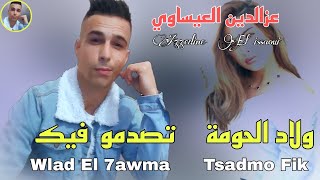 azzedine El issaouiwlad el hawma tsadmo fikعزالدين العيساويولاد الحومة تصدمو فيكجديدرايعروبي [upl. by Tahp]