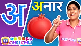 अ से अनार  Hindi Varnamala Geet  Hindi Alphabet Song  ChuChu TV Hindi ISL Videos [upl. by Mahala]