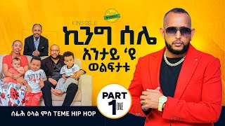 New Eritrean Interview ሰፊሕ ዕላል ምስ ስነጥበባዊ temie hip hop king selie Part1 [upl. by Ikey123]