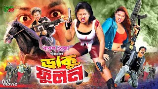 Daku Fulon ডাকু ফূলন Bangla Cinema  Moyuri  Pinu  Mamun Shah  Rani  Payel  Megha  Ganguya [upl. by Lugo]