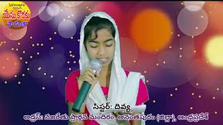 యేసుకొరకుపాడుతా Ninne Ninne ne koluthunayya Cover Song by Sis Divya [upl. by Eiral510]